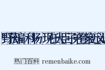 野获编·科场·现任大臣子弟登第近义词是什么意思的图片